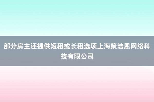 部分房主还提供短租或长租选项上海策浩恩网络科技有限公司